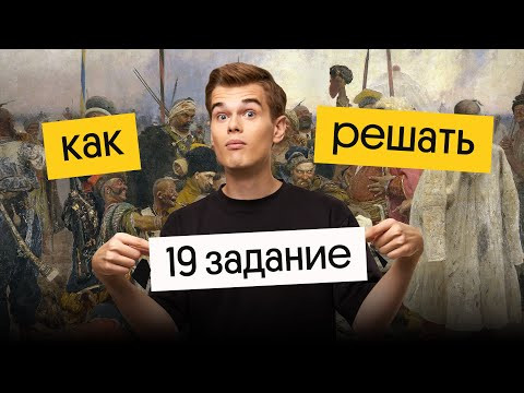 Секреты решения 19 задания  | История ЕГЭ 2023 | Фил Сахаров из Вебиума