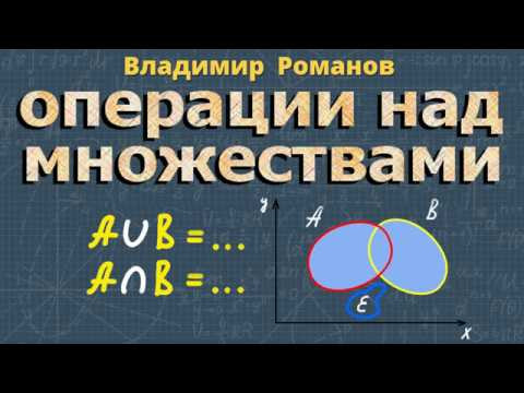 МНОЖЕСТВА операции объединение пересечение МНОЖЕСТВ математика