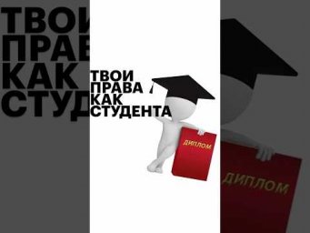 В ВУЗЕ БУДЕТ БОЛЬШЕ ПРАВ? #обществознание #егэ #сотка #вуз #поступление #поступлениеввуз #егэ2025