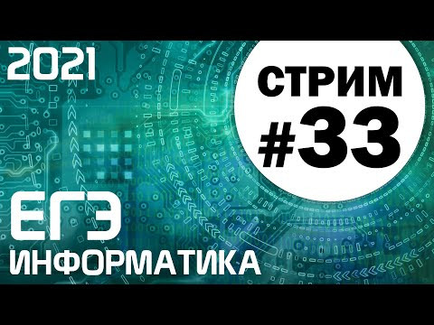 Стрим #33. ЕГЭ по информатике 2021. 11 класс. Задачи 17 и 25 Стрим #33. ЕГЭ по информатике 2021. 11 класс. Задачи 17 и 25