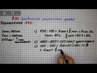 Упражнение № 843 &ndash; Математика 5 класс &ndash; Мерзляк А.Г., Полонский В.Б., Якир М.С.
