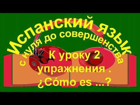 К уроку 2, упражнения. &iquest;C&oacute;mo es &hellip;?