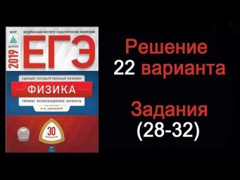 ЕГЭ 2019 по физике  Вариант 22  Задания 28 - 32
