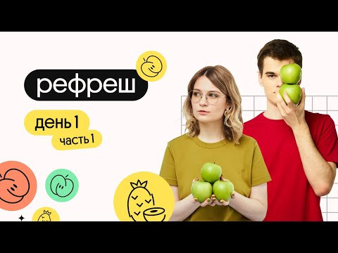 РЕФРЕШ: ДЕНЬ 1. Открытое занятие | ЕГЭ 2024 по истории | Вебиум