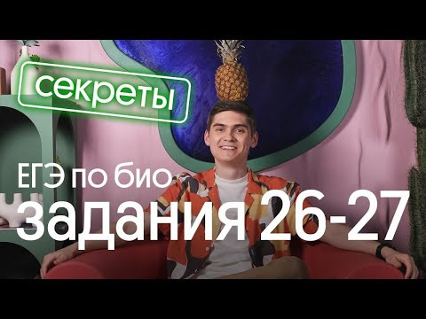 ⚡️ ВСЕ СЕКРЕТЫ РЕШЕНИЯ 26 и 27 заданий ЕГЭ ПО БИОЛОГИИ 2023