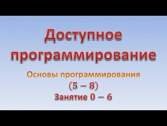 Основы программирования (5-8). Занятие 0 - 6. "Из какого вещества вещественные числа"