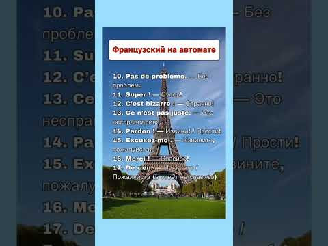 Французский на автомате #французскийснуля #французскийонлайн #французскийпополочкам #урокифранцузьк