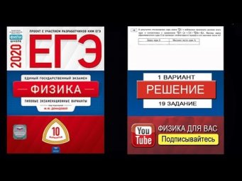19 задание 1 варианта ЕГЭ 2020 по физике М.Ю. Демидовой (10 вариантов)