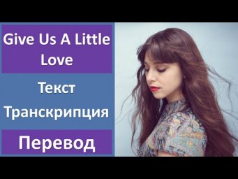 Fallulah - Give Us A Little Love - текст, перевод, транскрипция