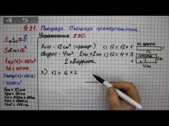 Упражнение № 590 &ndash; Математика 5 класс &ndash; Мерзляк А.Г., Полонский В.Б., Якир М.С.