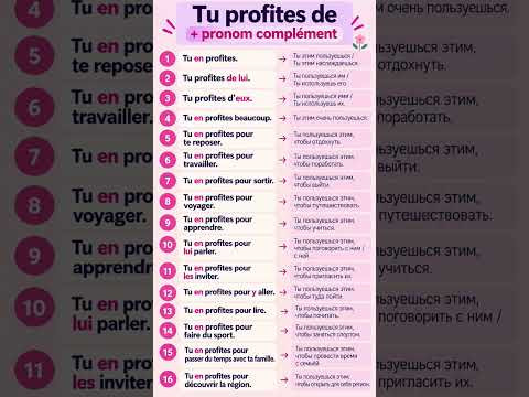 Tu profites + COD/COI/Y/EN #французскийснуля #французскийонлайн #французскийпополочкам #учитьфранцу Tu profites + COD/COI/Y/EN #французскийснуля #французскийонлайн #французскийпополочкам #учитьфранцу