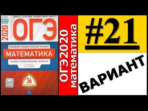ОГЭ 2020 Ященко 21 вариант ФИПИ школе полный разбор! ОГЭ 2020 Ященко 21 вариант ФИПИ школе полный разбор!