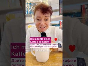 ☕️ Кофе &laquo;со всем&raquo;, пожалуйста #немецкий #bozenakorn #deutsch #боженакорн