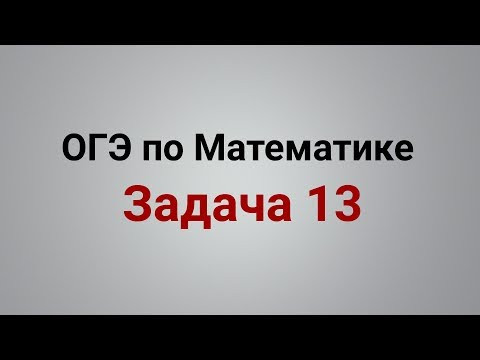 ОГЭ Математика 2019 ФИПИ. Задача 13