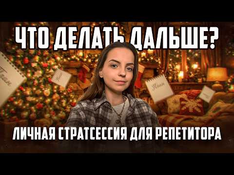 Репетиторы, ХВАТИТ работать БЕЗ ПЛАНА [ПРАКТИКУМ]