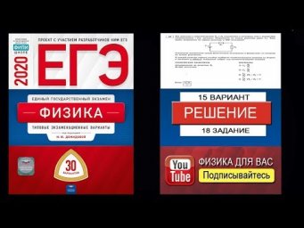 18 задание 15 варианта ЕГЭ 2020 по физике М.Ю. Демидовой (30 вариантов)