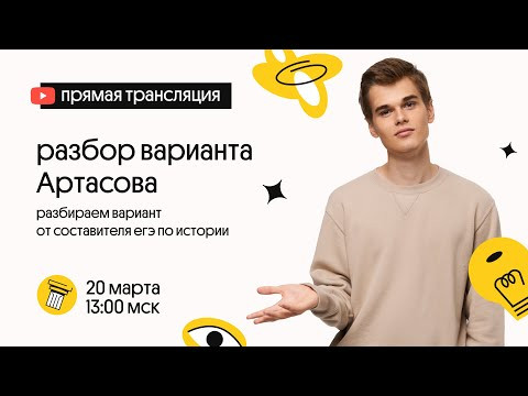 Разбираем вариант от Артасова онлайн №2 | История ЕГЭ 2022 | Вебиум