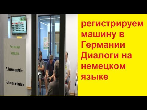 немецкий/важные слова и диалоги для регистрации автомобиля в Германии немецкий/важные слова и диалоги для регистрации автомобиля в Германии