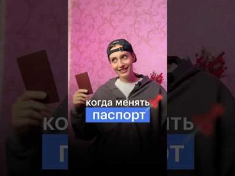 КОГДА МЕНЯТЬ ПАСПОРТ #сотка #егэ #обществознание #паспорт #обществознаниеегэ #школа