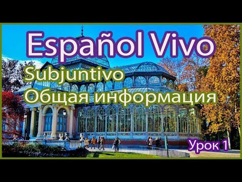 SUBJUNTIVO: Общая информация. Урок 1.