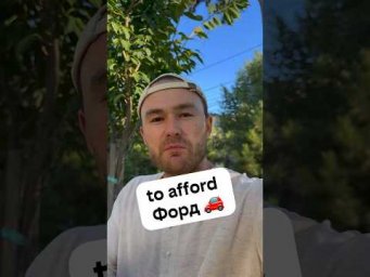 глагол to afford