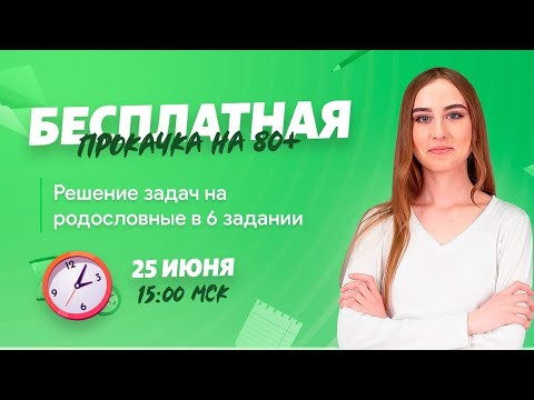 Решение задач на родословные в 6 задании | ЕГЭ БИОЛОГИЯ 2020 | Онлайн-школа СОТКА
