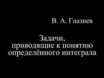 Задачи, приводящие к понятию определённого интеграла