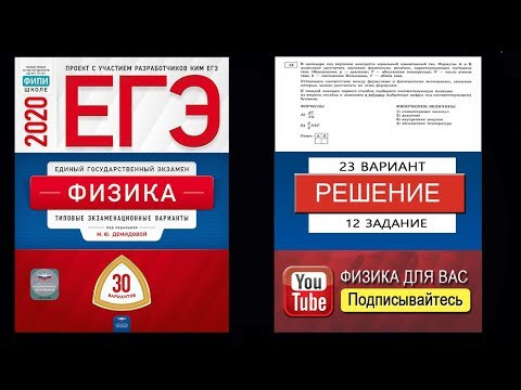 12 задание 23 варианта ЕГЭ 2020 по физике М.Ю. Демидовой (30 вариантов)