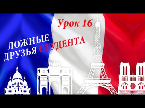 Ложные друзья студента! Не все то журнал, что journal! Faux amis fran&ccedil;ais-russe! Уроки французского!