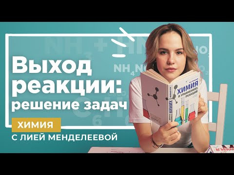 Выход реакции Выход реакции