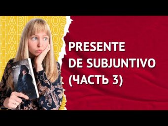 Сослагательное Наклонение в Испанском. PRESENTE DE SUBJUNTIVO. Часть 3
