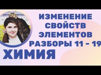 Часть 3 ЕГЭ ОГЭ ХИМИЯ Закономерности изменения свойств элементов и их соединений по периоду и группе