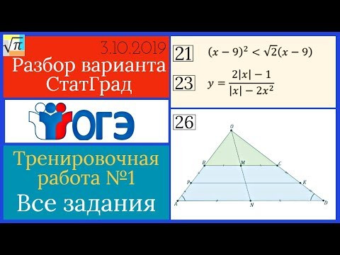 Разбор варианта ОГЭ Статград от 3 октября 2019