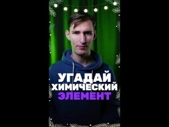 А ты смог угадать элемент?