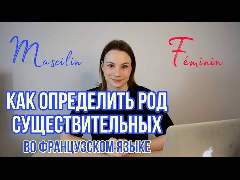 Как определить род существительного во французском языке? | Французский язык для начинающих Как определить род существительного во французском языке? | Французский язык для начинающих
