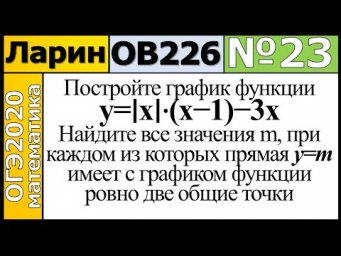 Задание 23 из Варианта Ларина №226 обычная версия ОГЭ-2020.