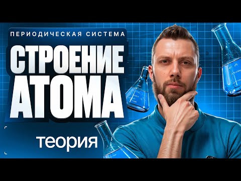 2.1 Периодическая система. Строение атома. Теория | ЕГЭ 2026 по химии | Степенин и Дацук 2.1 Периодическая система. Строение атома. Теория | ЕГЭ 2026 по химии | Степенин и Дацук