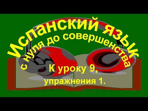 К уроку 9, упражнения часть 1. Предлоги &laquo;a, de, hasta, desde, con, por, para, tr&aacute;s, detr&aacute;s de&raquo;.