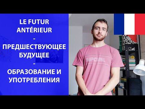 Le futur antérieur - предществующее будущее время Le futur antérieur - предществующее будущее время