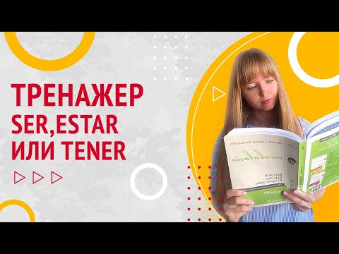 Тренажер Испанского Языка. №5 Ser Estar или Tener?