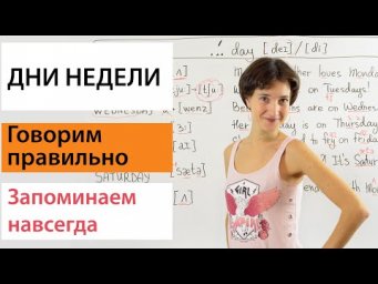 Дни недели по-английски. Правильное произношение и лёгкий способ запомнить. Английская лексика