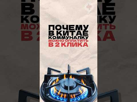 Почему в Китае коммуналку можно оплатить в 2 клика? Читай описание