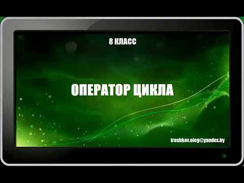 УРОК 6.  Оператор цикла (8 класс)