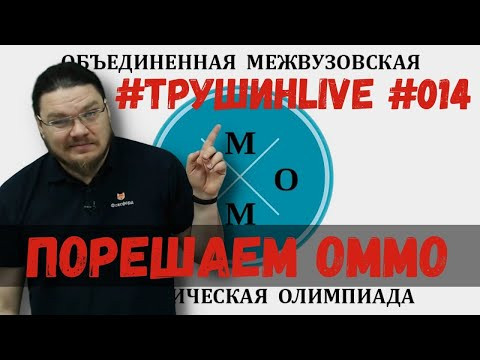 Порешаем ОММО (Объединённая межвузовская математическая олимпиа) | #ТрушинLive #015 | Борис Трушин | Порешаем ОММО (Объединённая межвузовская математическая олимпиа) | #ТрушинLive #015 | Борис Трушин |