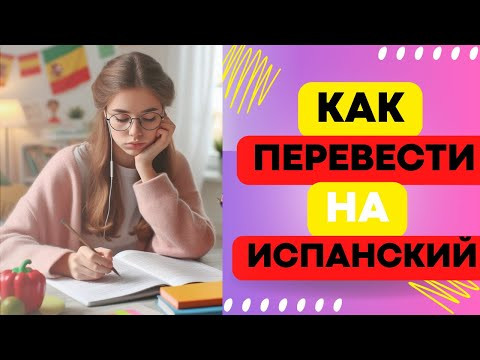 ИСПАНСКИЙ ЗА 2 МИНУТЫ: БЫСТРЫЙ ПЕРЕВОД РУССКИХ ФРАЗ