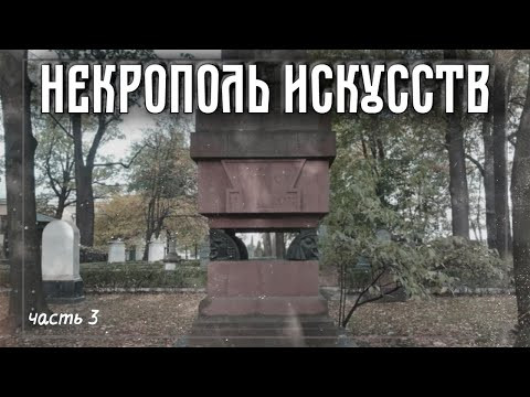 Некрополь мастеров искусств: великие художники и скульпторы