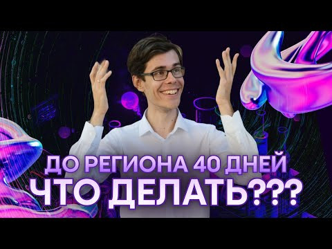До региона по химии 40 дней: что делать?
