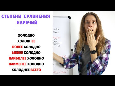 Степени сравнения НАРЕЧИЙ || Степени сравнения