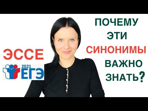 ЕГЭ Английский: Важные синонимы и темы эссе про Education