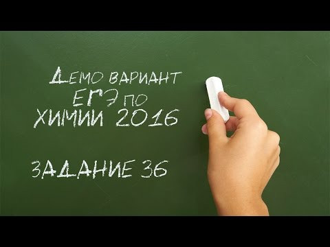Задача 36 демонстрационного варианта ЕГЭ по химии